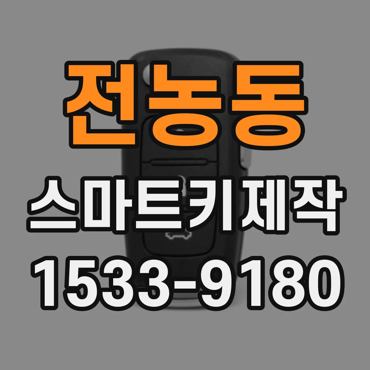 전농동 스마트키제작