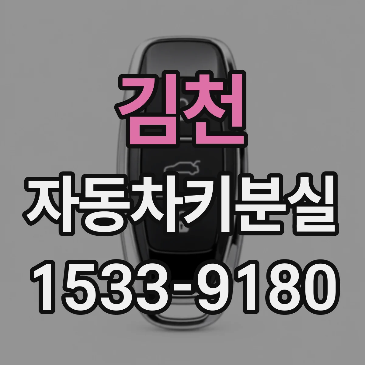 김천 자동차키분실
