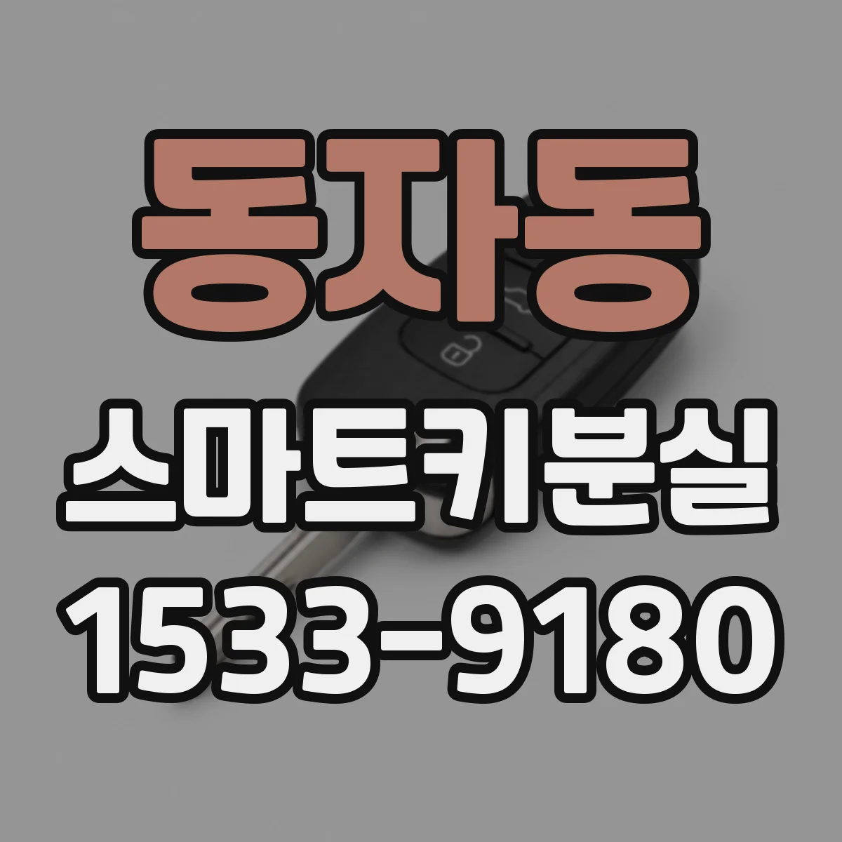 동자동 스마트키분실