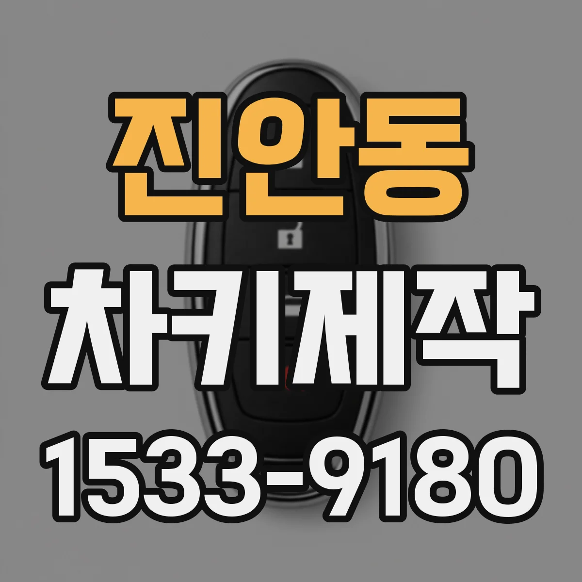 진안동 차키제작