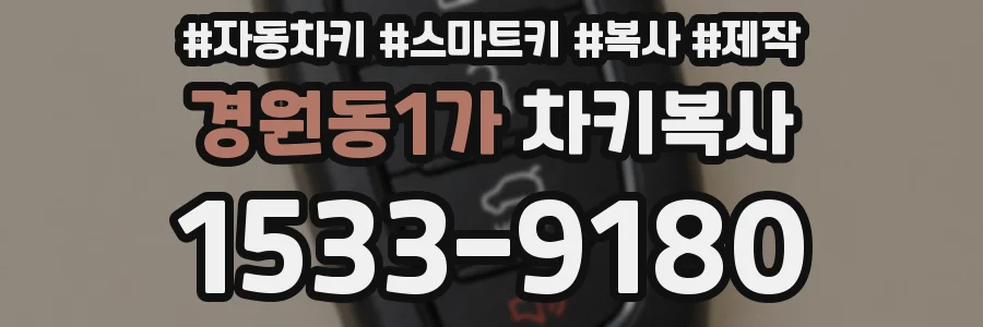 경원동1가 차키복사