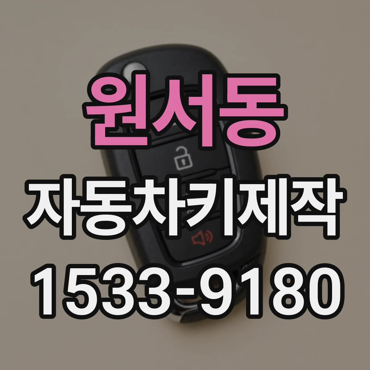 원서동 자동차키제작 버튼시동 키 배터리 교체 후 원격 작동 확인