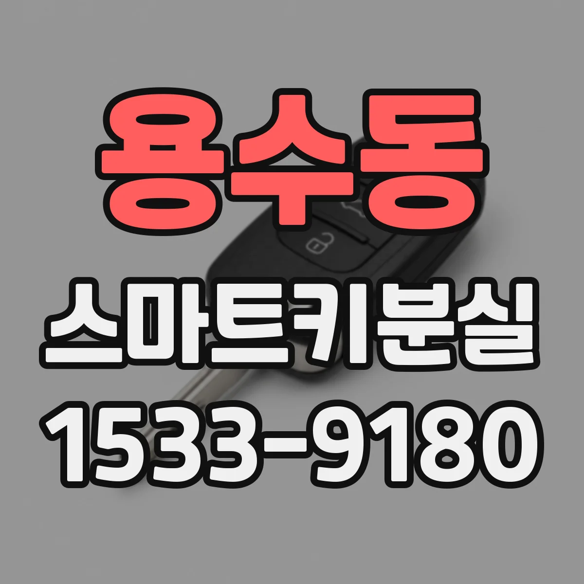용수동 스마트키분실