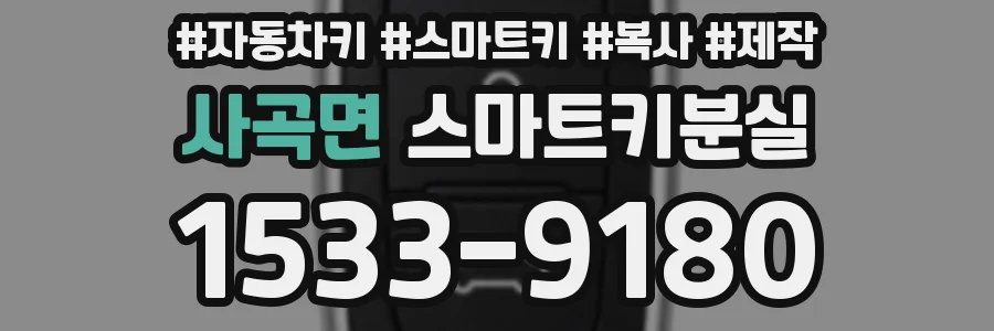 사곡면 스마트키분실