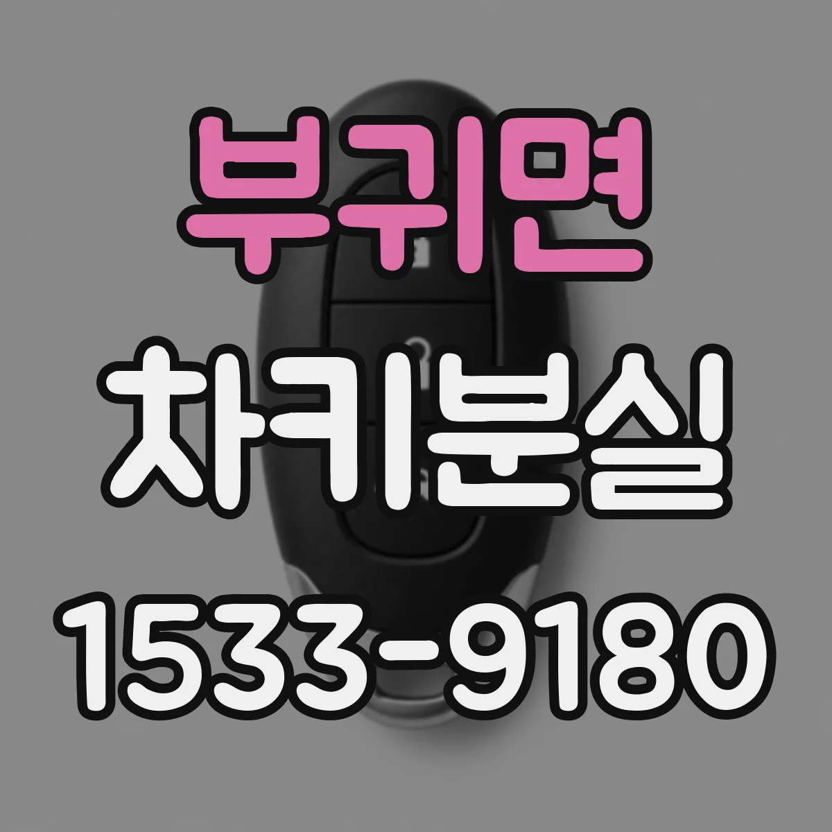 부귀면 차키분실