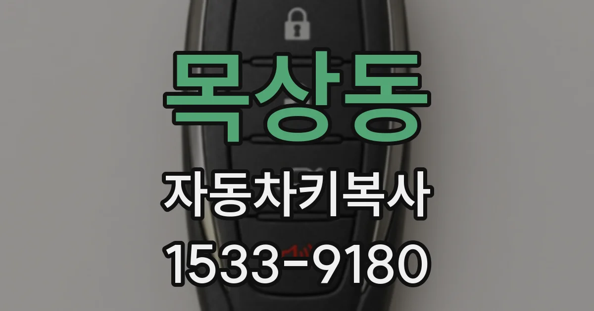 목상동 자동차키복사