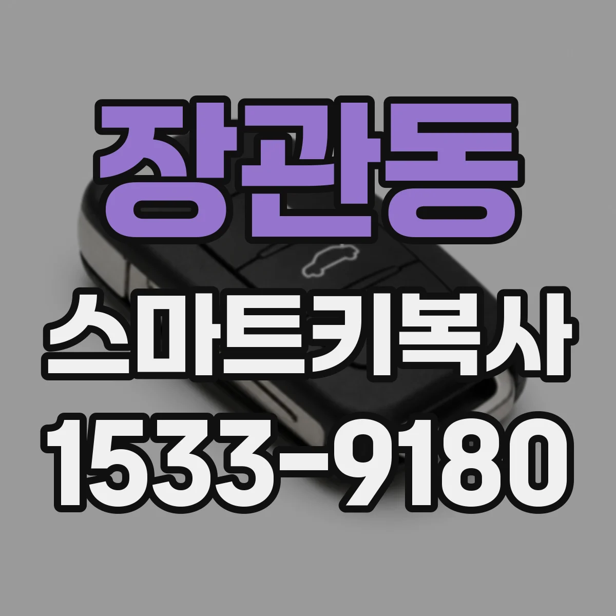 장관동 스마트키복사
