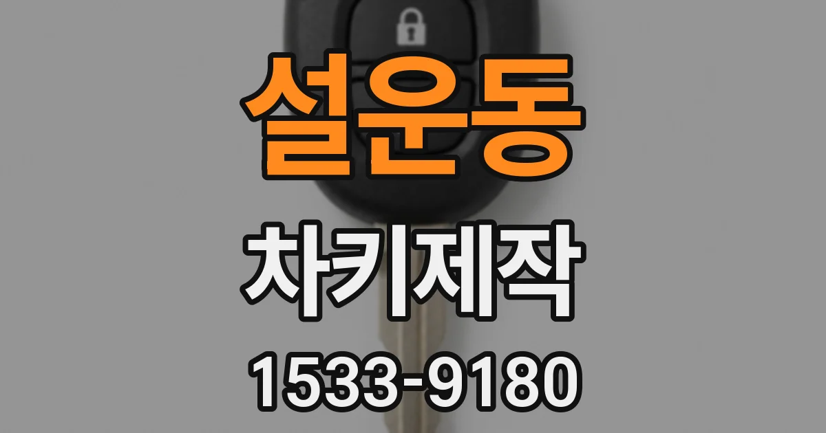 설운동 차키제작