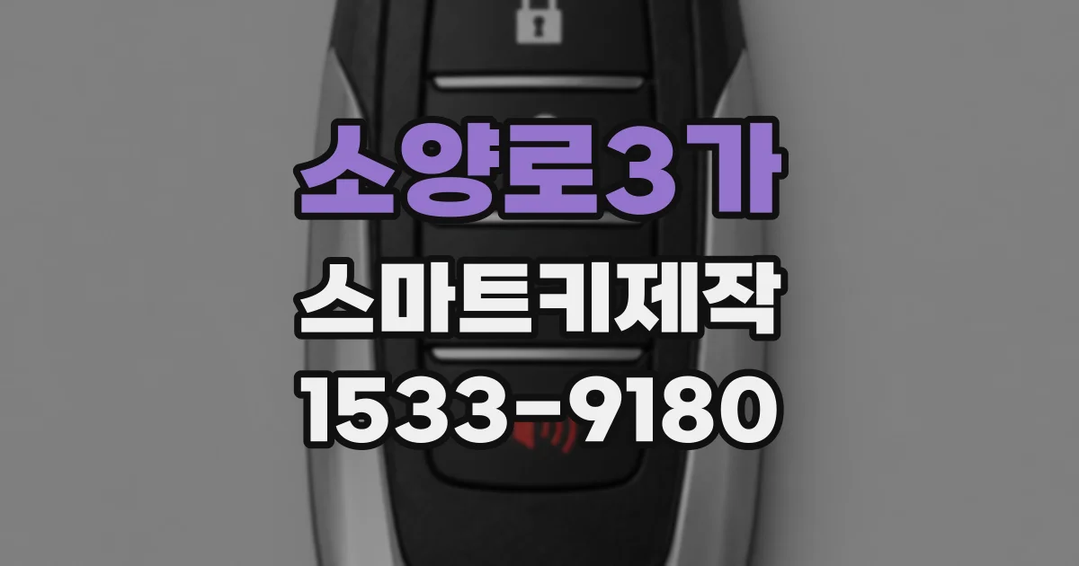 소양로3가 스마트키제작