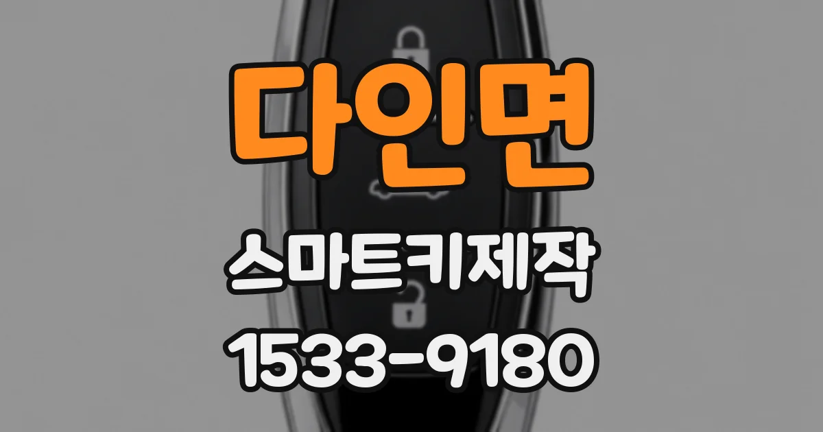 다인면 스마트키제작