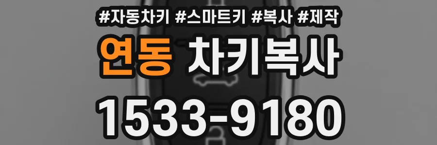 연동 차키복사