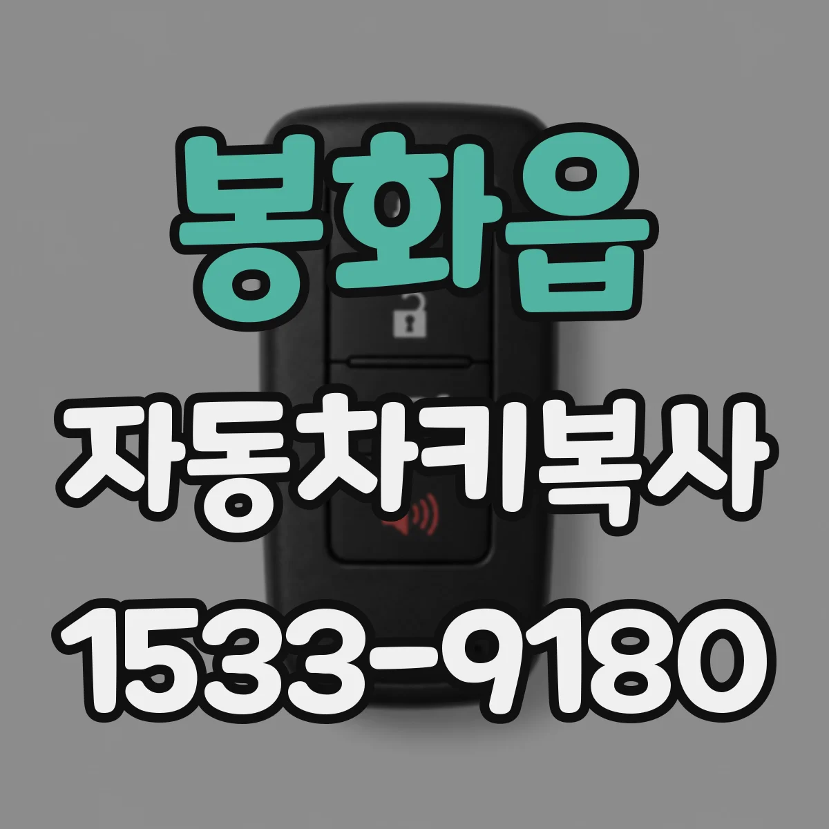봉화읍 자동차키복사