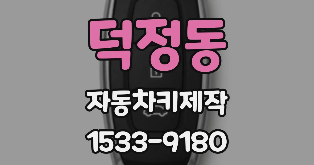 덕정동 자동차키제작