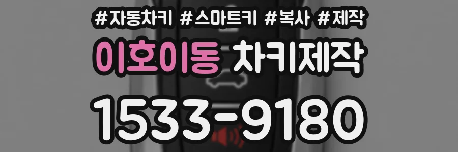 이호이동 차키제작