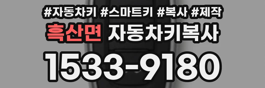 흑산면 자동차키복사