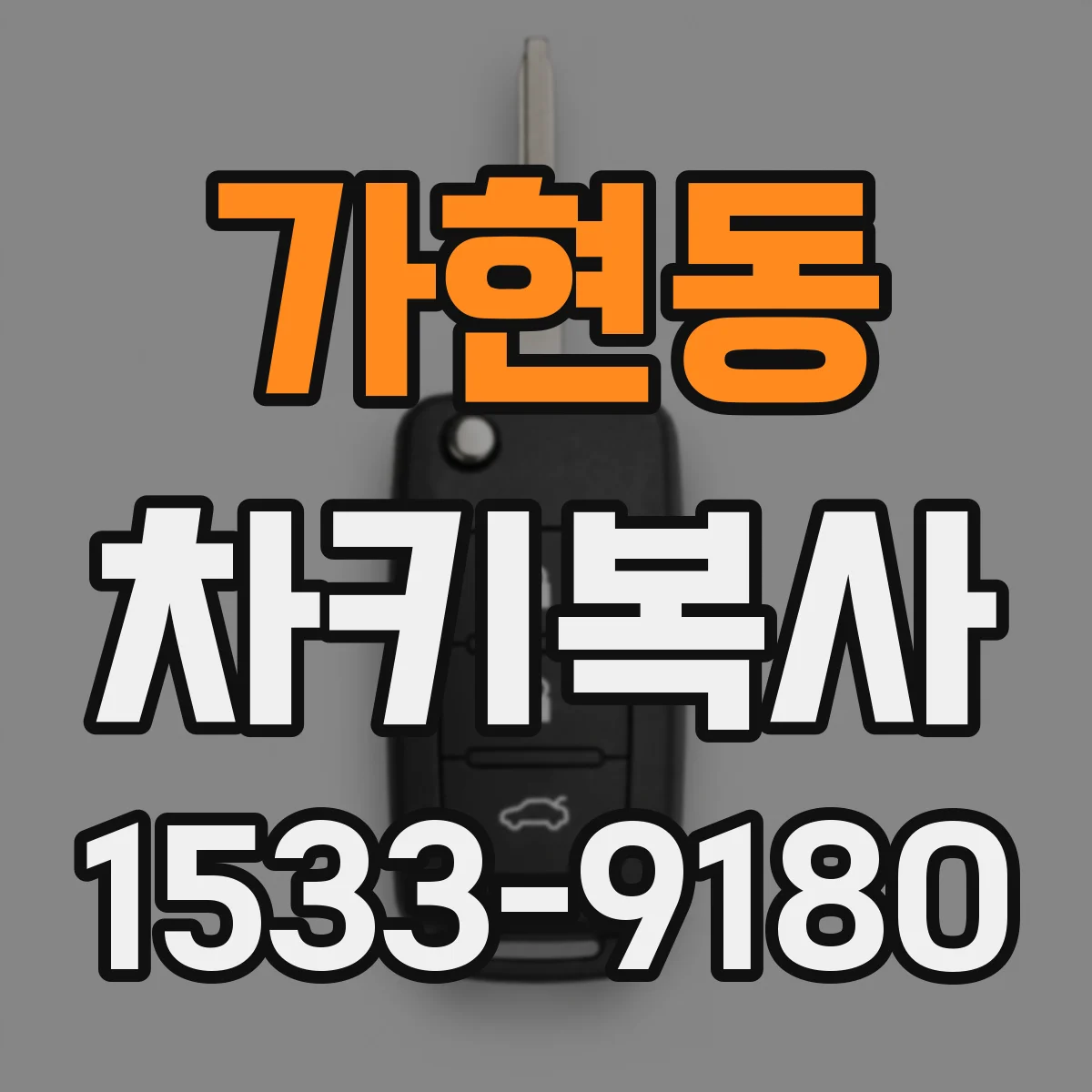 가현동 차키복사