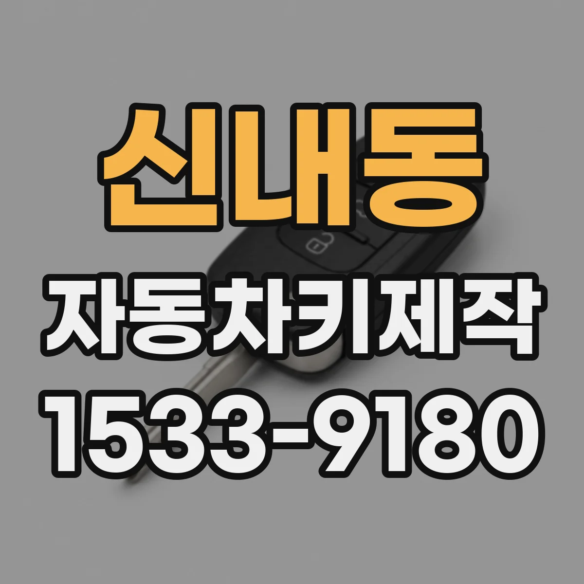 신내동 자동차키제작