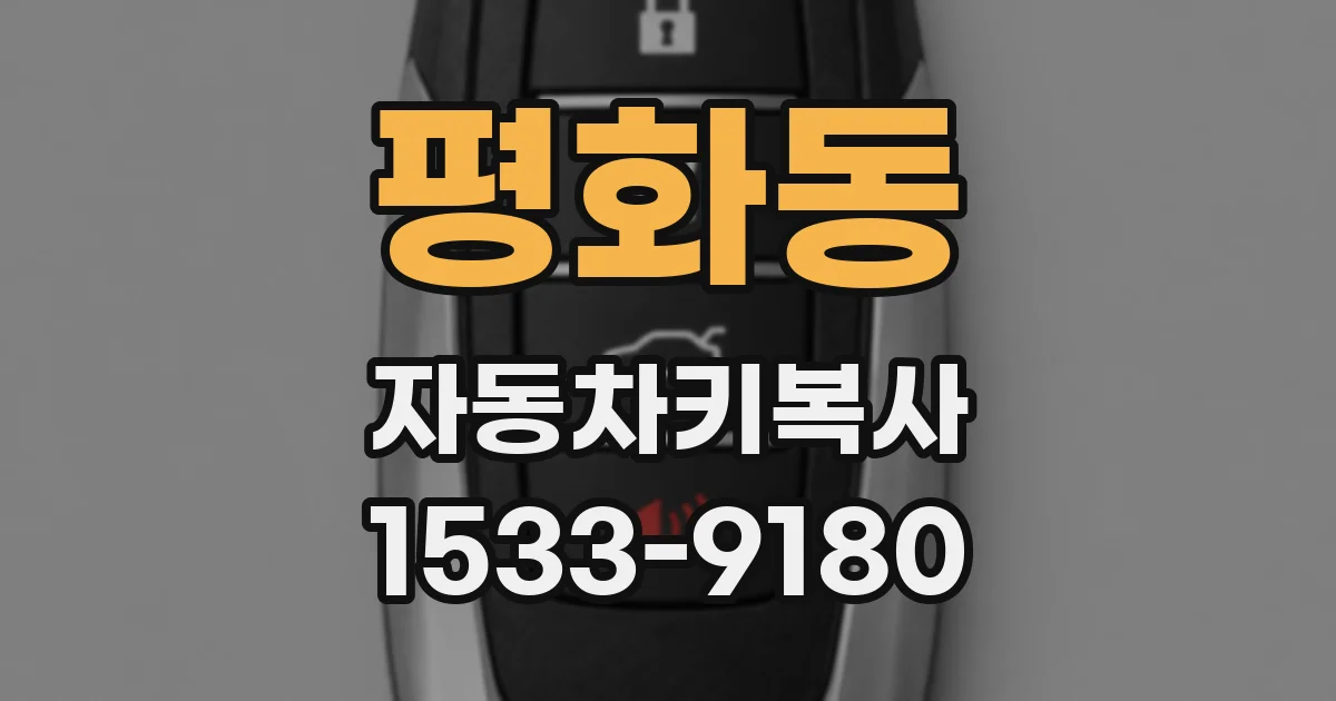 평화동 자동차키복사