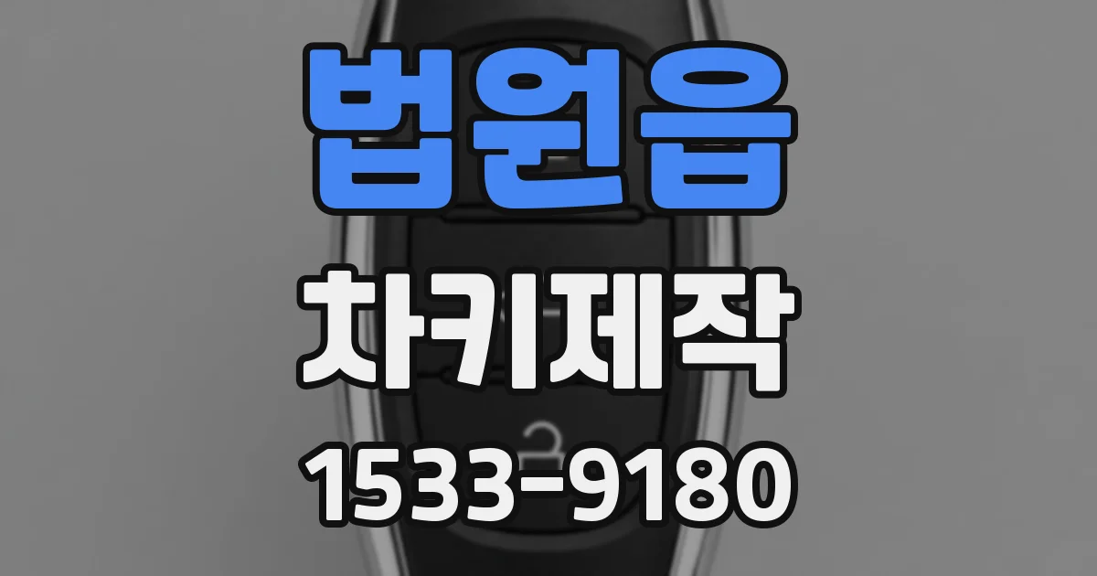 법원읍 차키제작