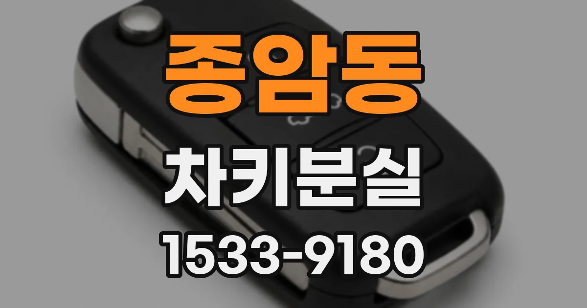 종암동 차키분실