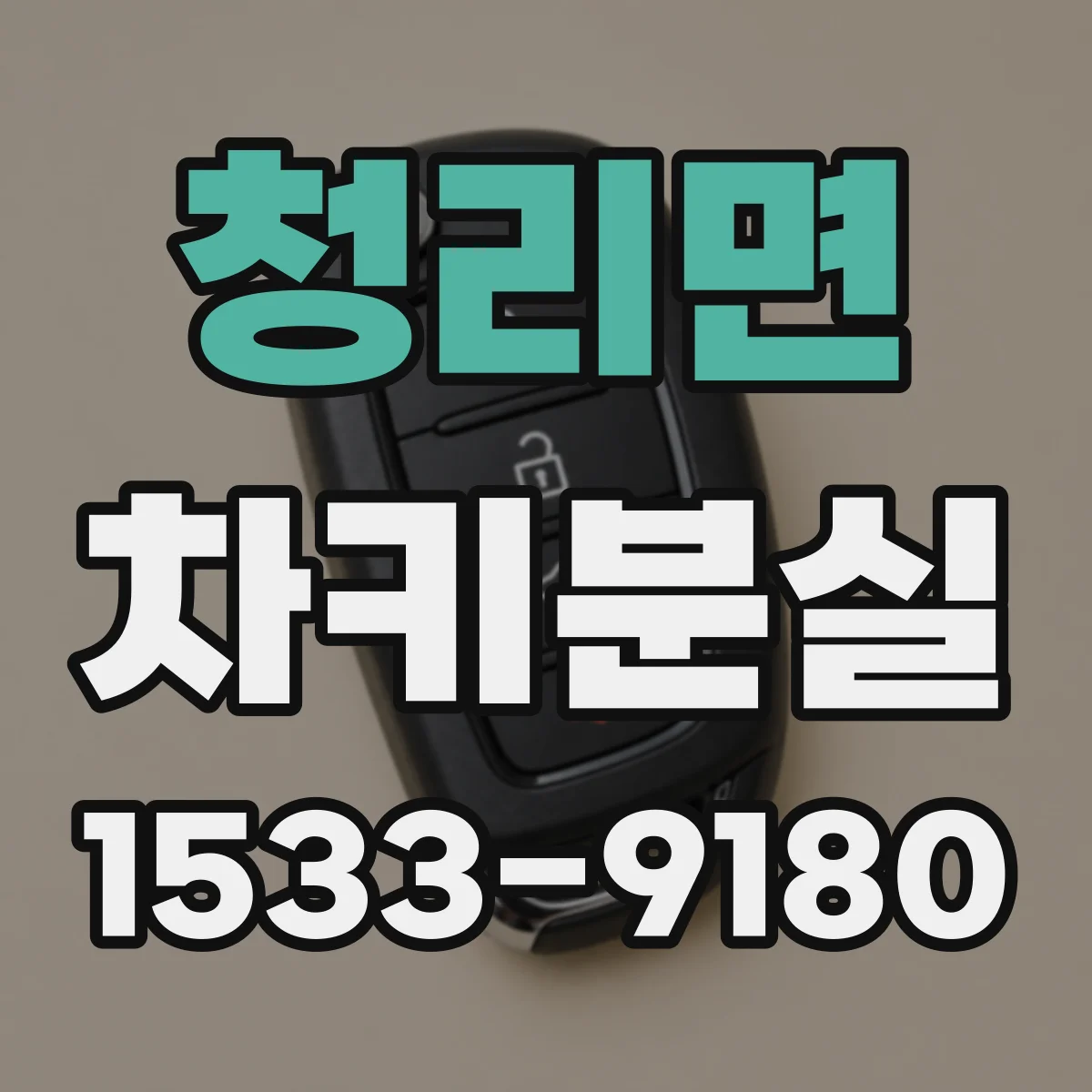 청리면 차키분실
