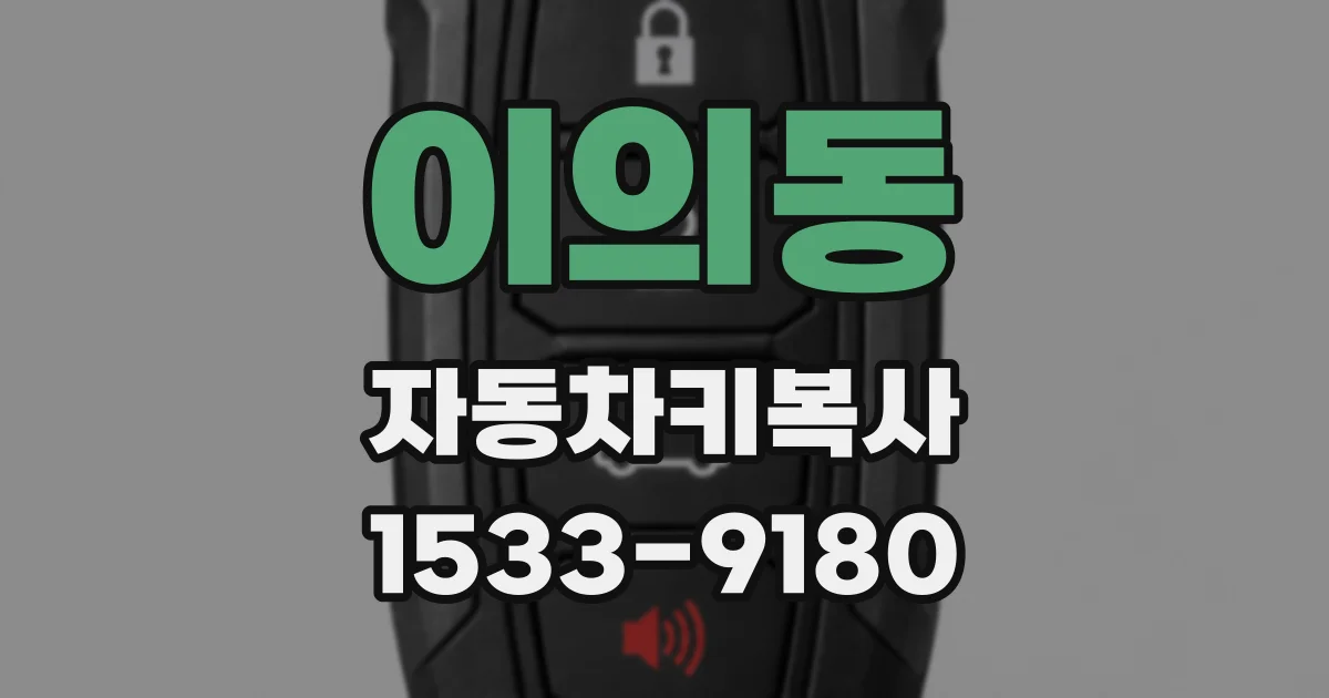이의동 자동차키복사