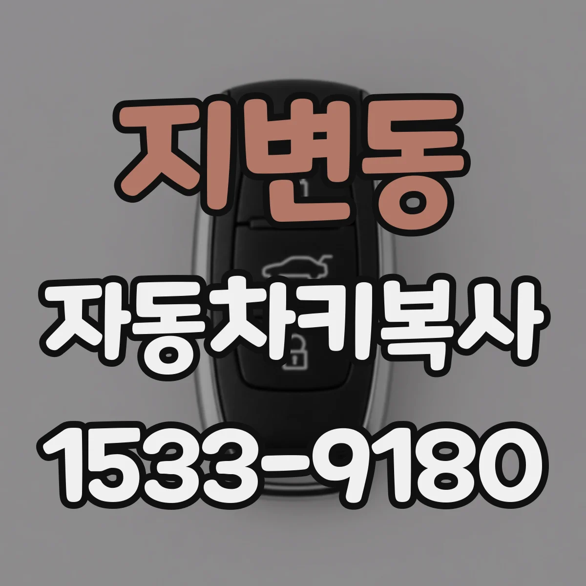지변동 자동차키복사