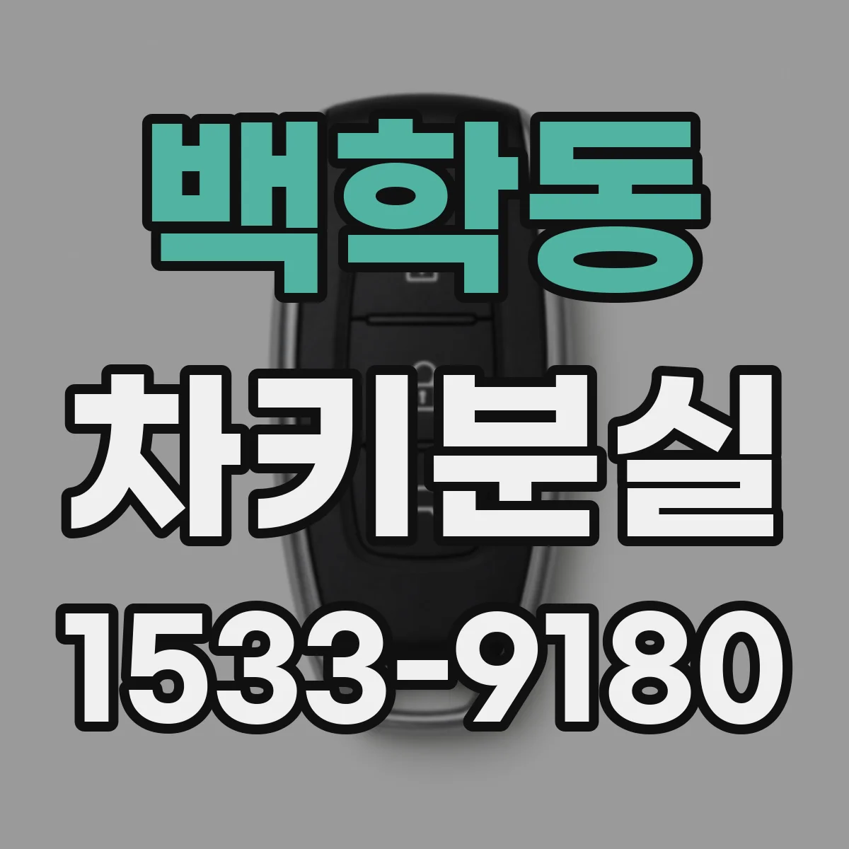 백학동 차키분실