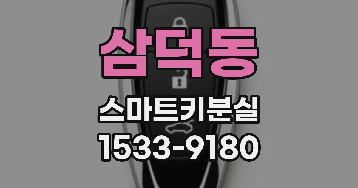 삼덕동 스마트키분실