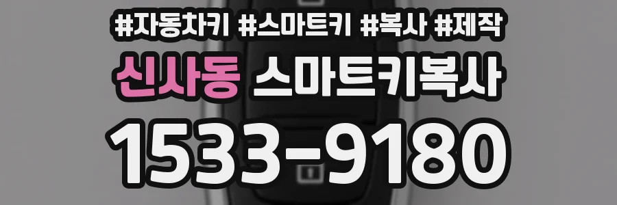 신사동 스마트키복사
