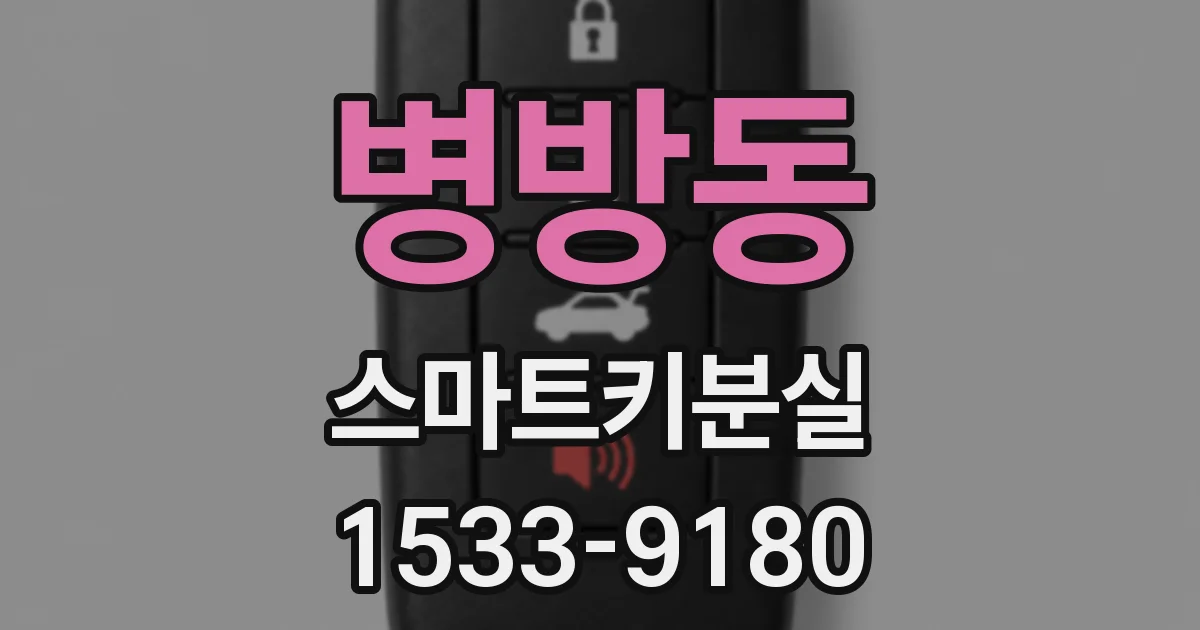 병방동 스마트키분실