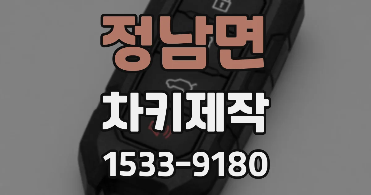 정남면 차키제작