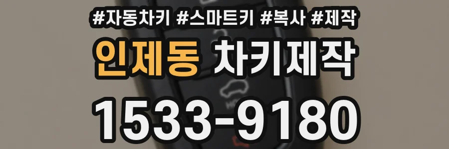 인제동 차키제작