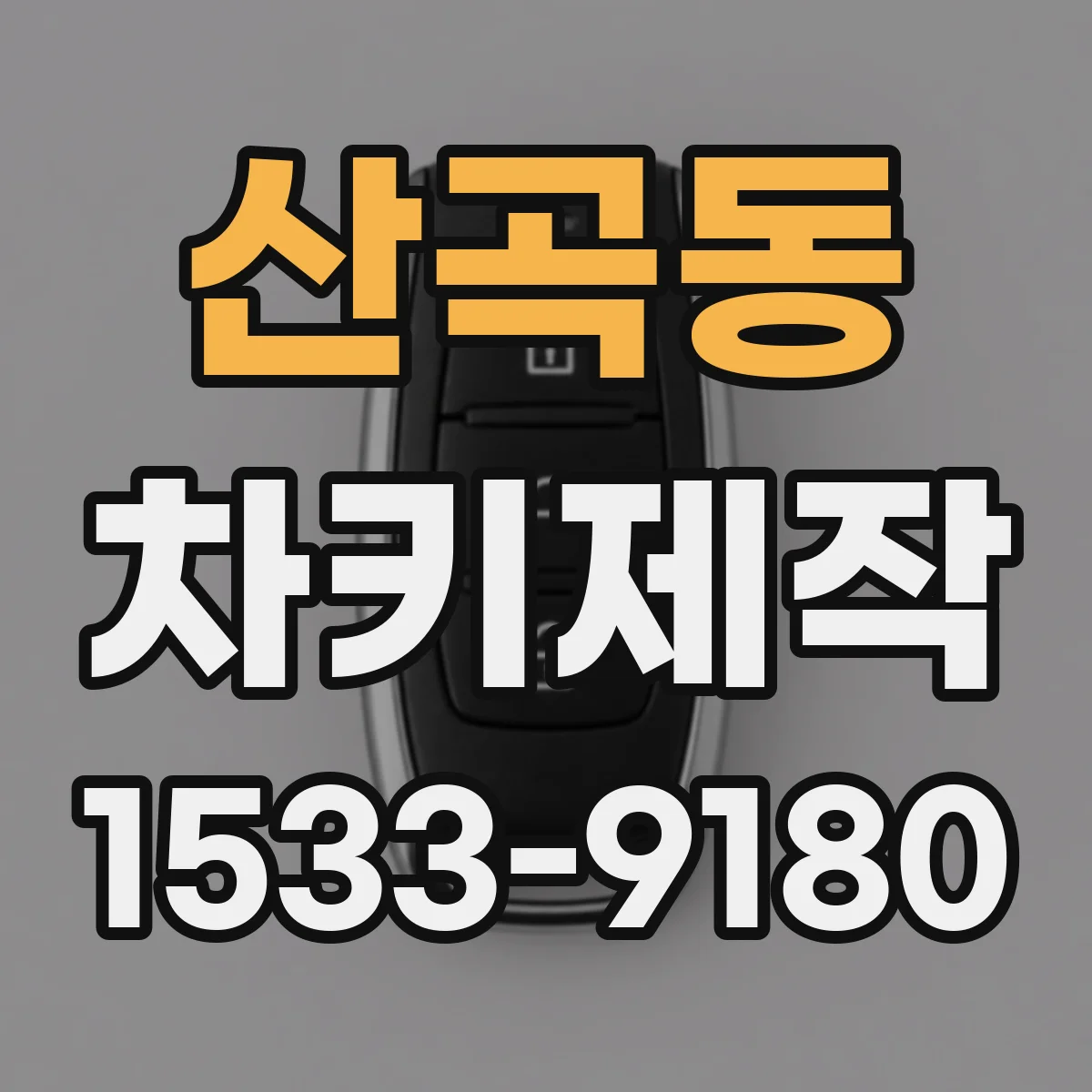 산곡동 차키제작