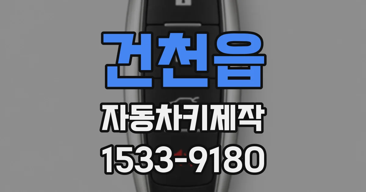 건천읍 자동차키제작