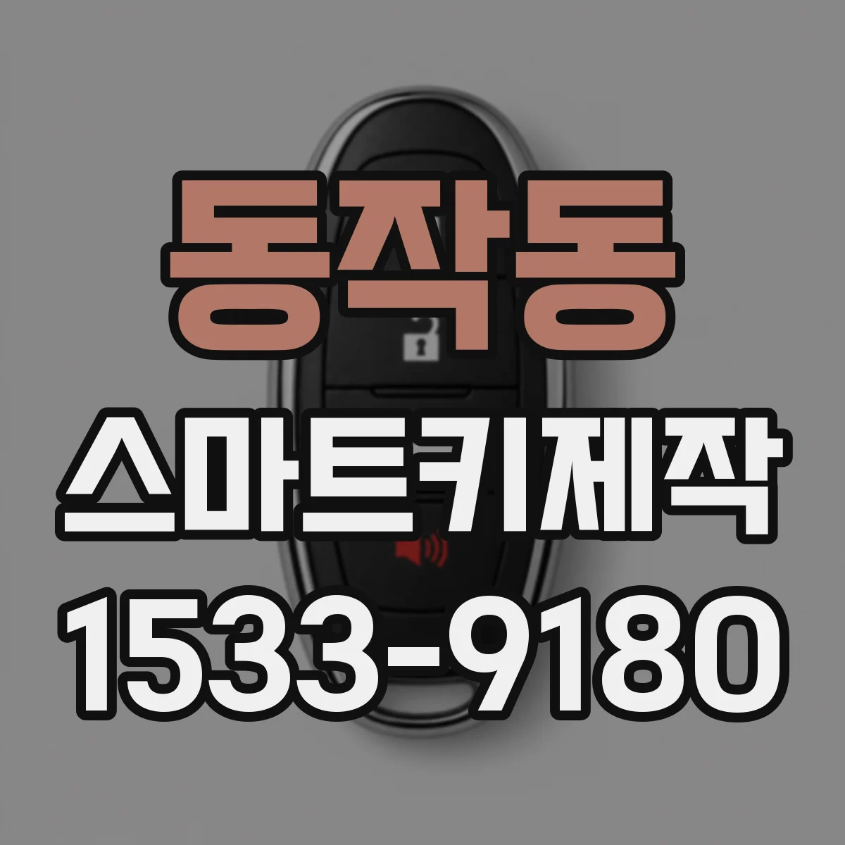 동작동 스마트키제작