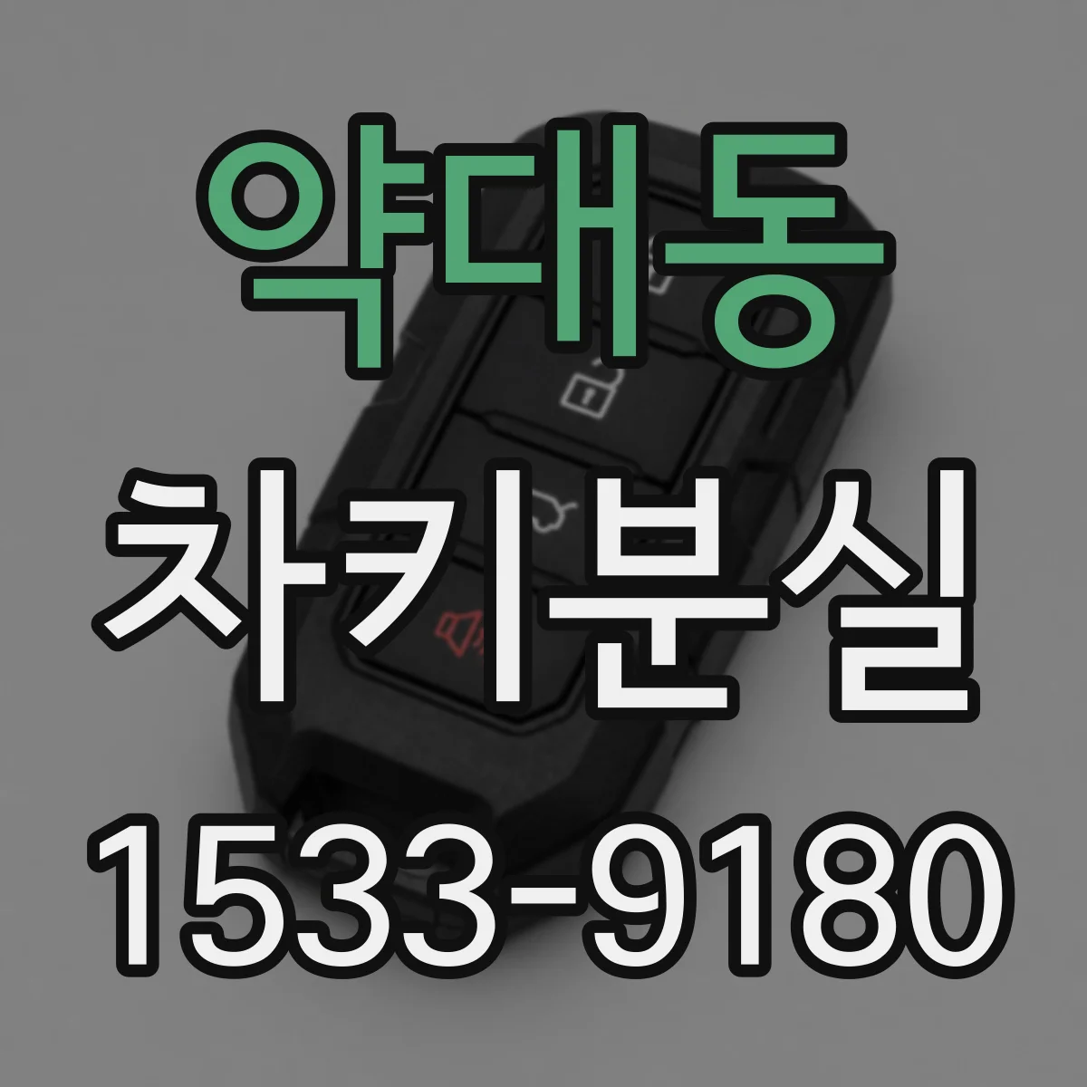 약대동 차키분실