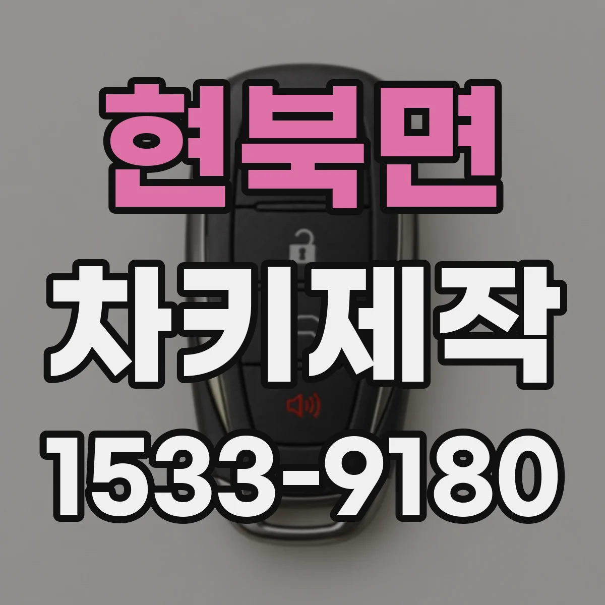 현북면 차키제작
