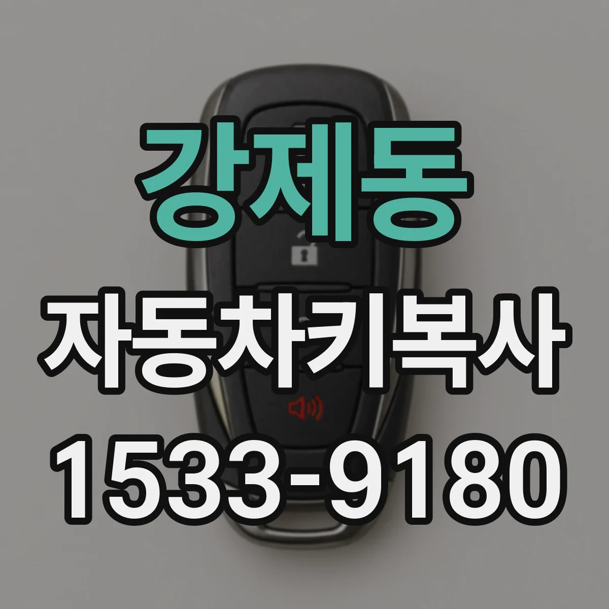 강제동 자동차키복사