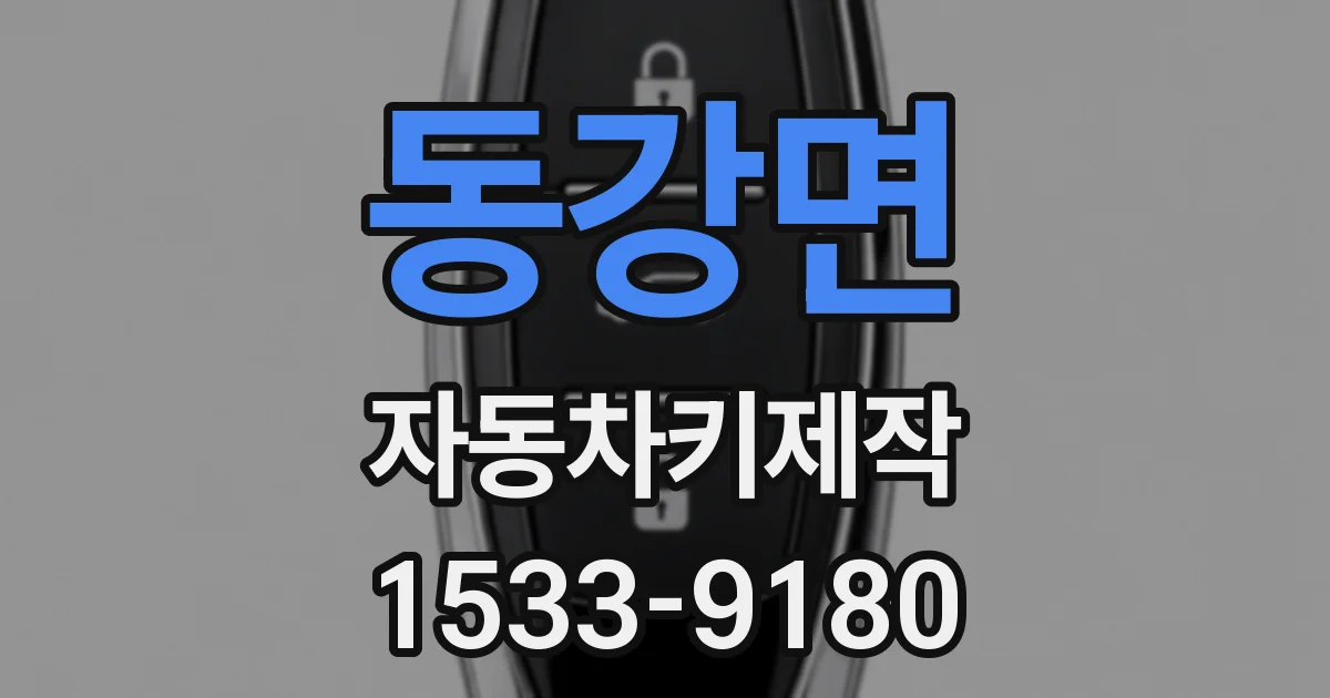 동강면 자동차키제작