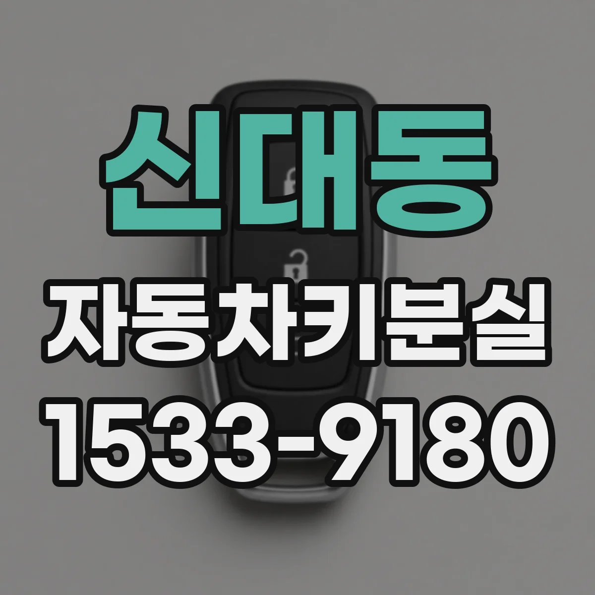 신대동 자동차키분실
