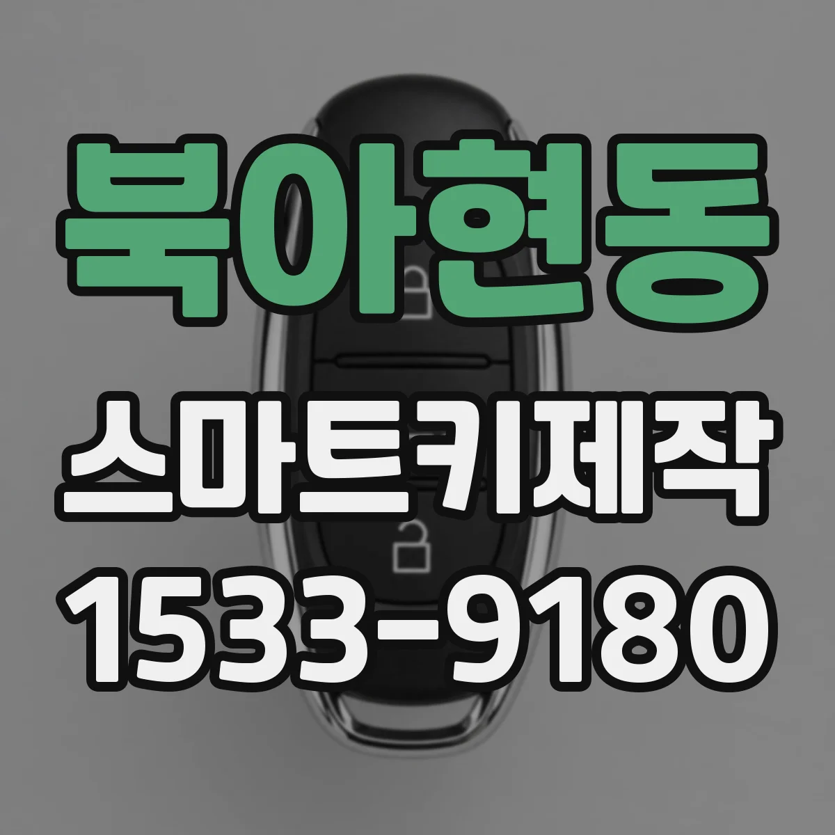 북아현동 스마트키제작