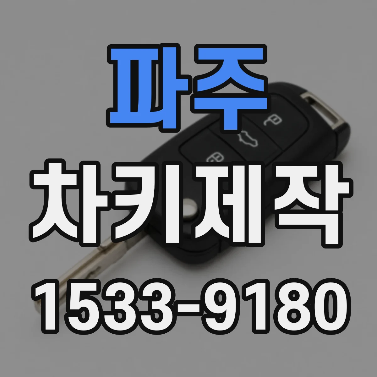 파주 차키제작