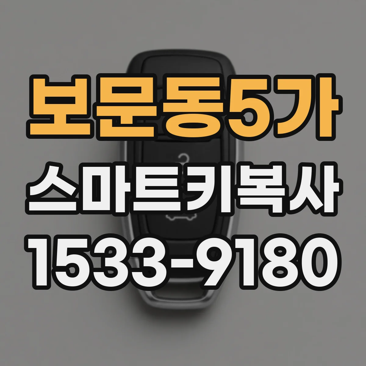 보문동5가 스마트키복사