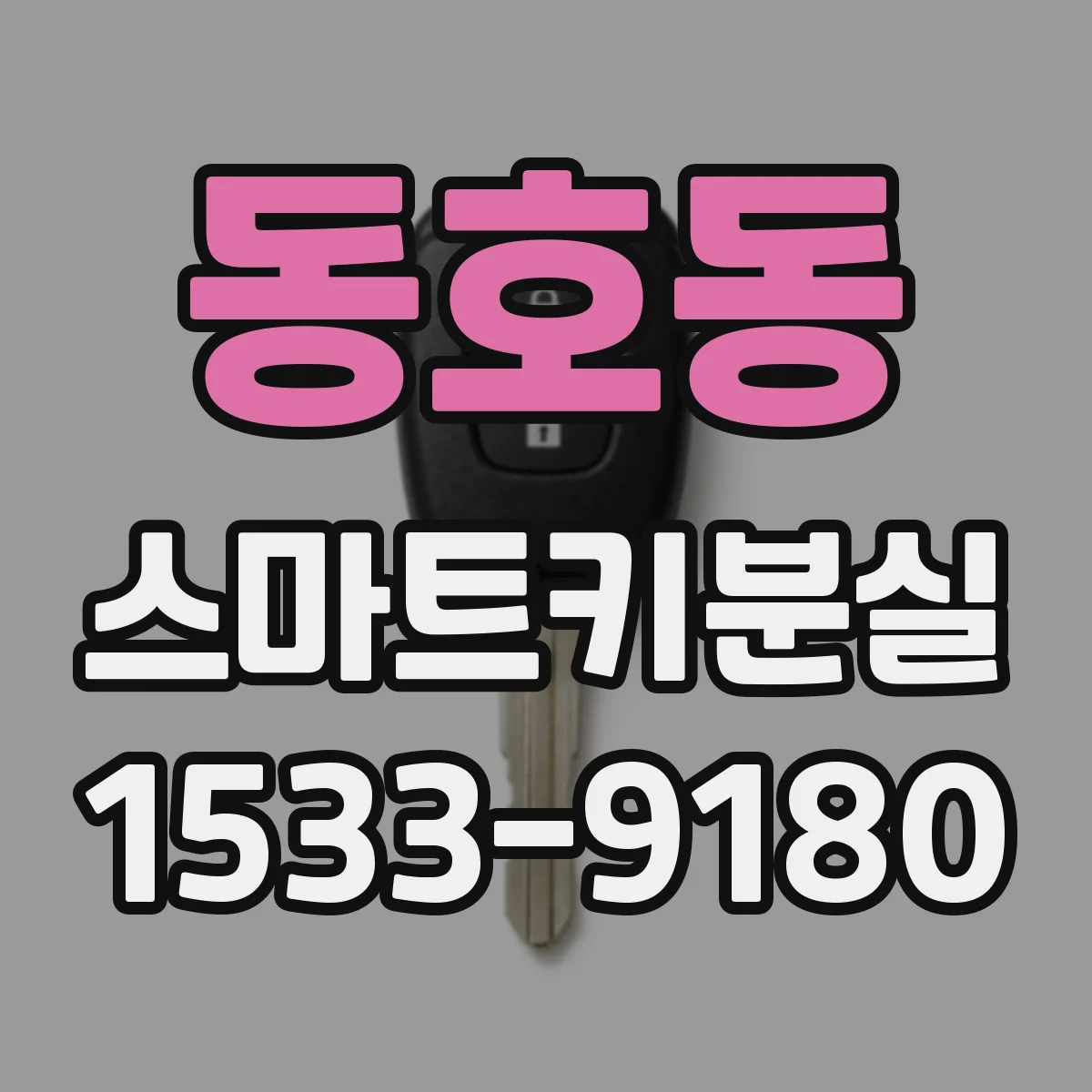 동호동 스마트키분실
