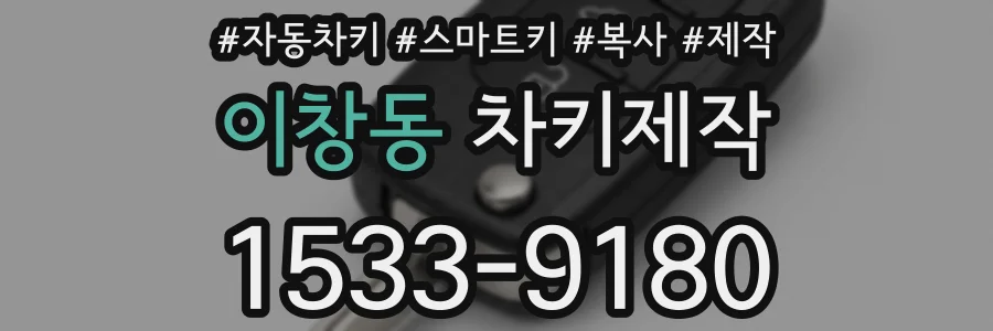 이창동 차키제작