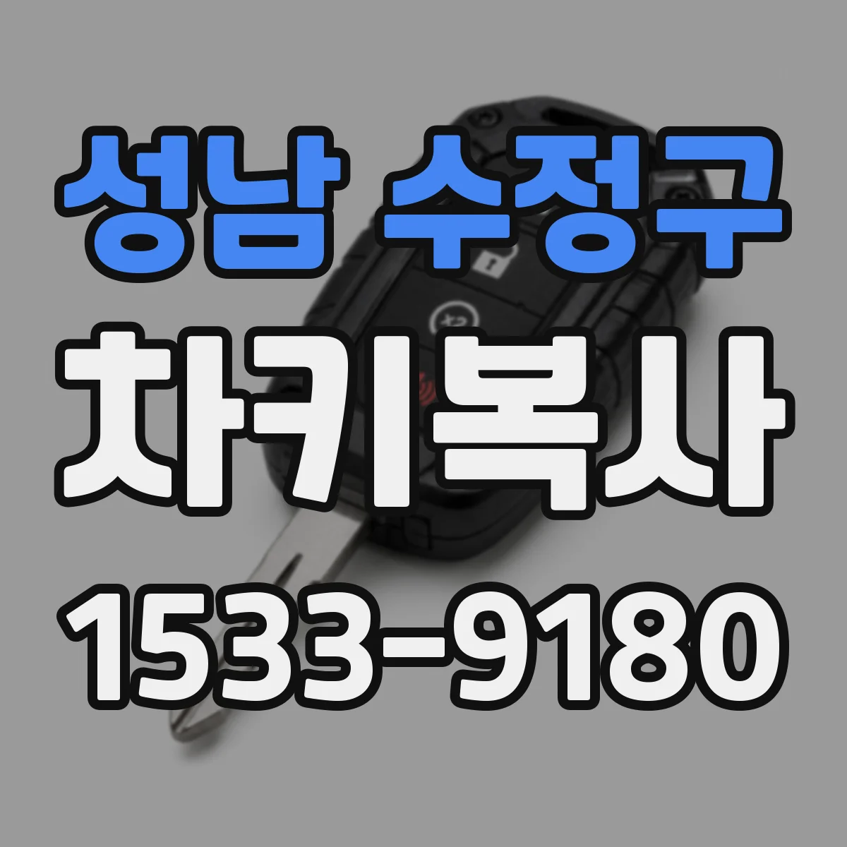 성남 수정구 차키복사