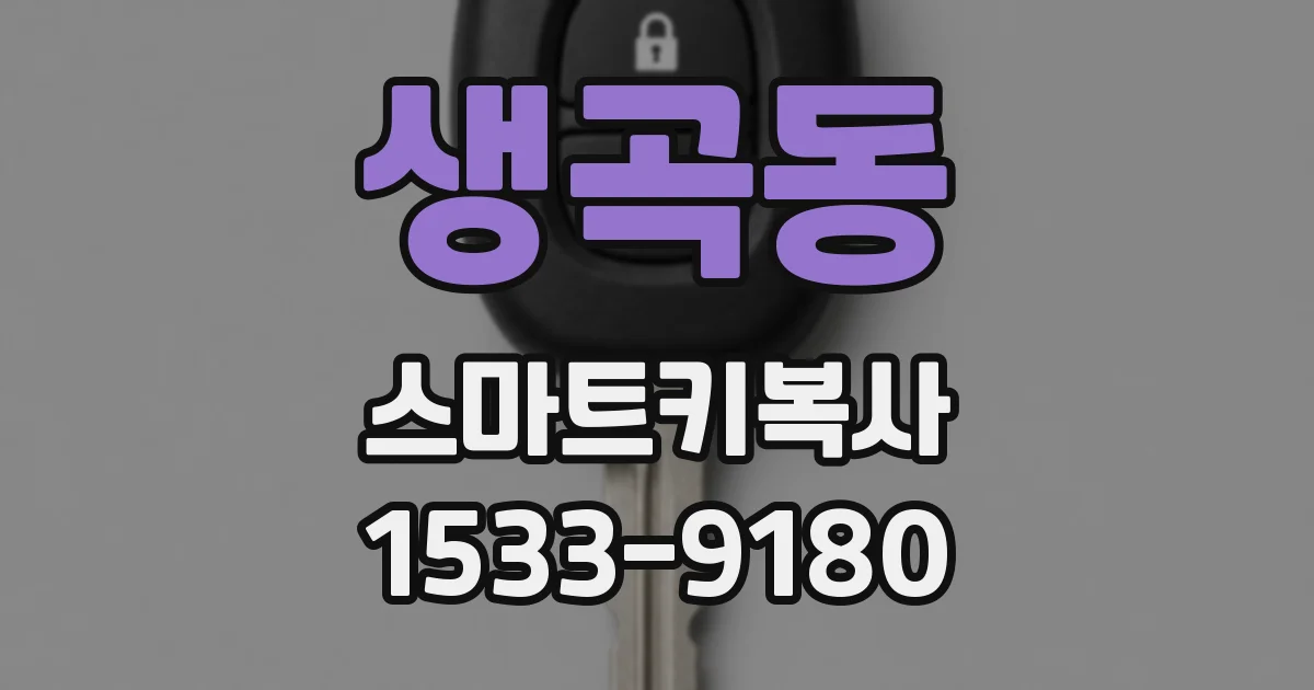 생곡동 스마트키복사