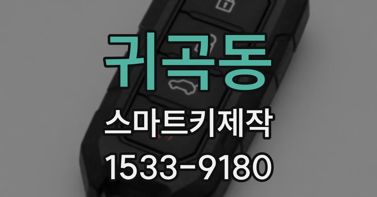 귀곡동 스마트키제작
