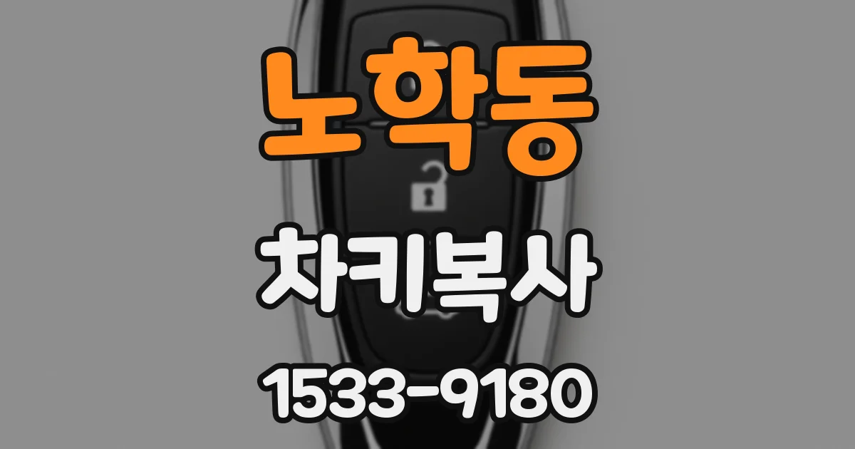 노학동 차키복사